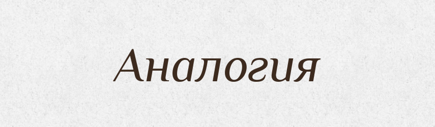 Аналогия — Російсько-український академічний словник (А–П)