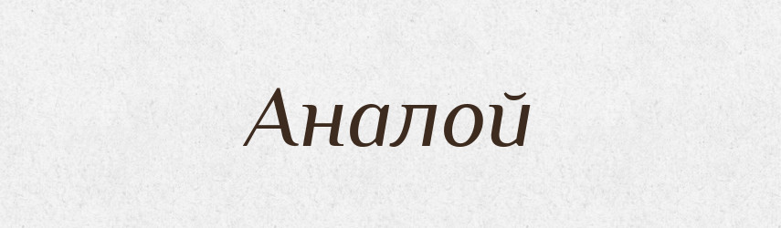 Аналой — Російсько-український академічний словник (А–П)