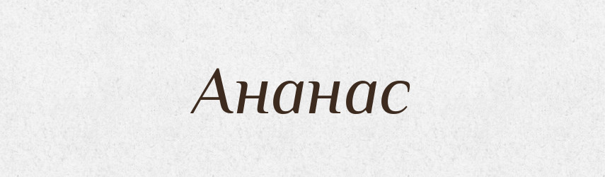 Ананас — Російсько-український академічний словник (А–П)