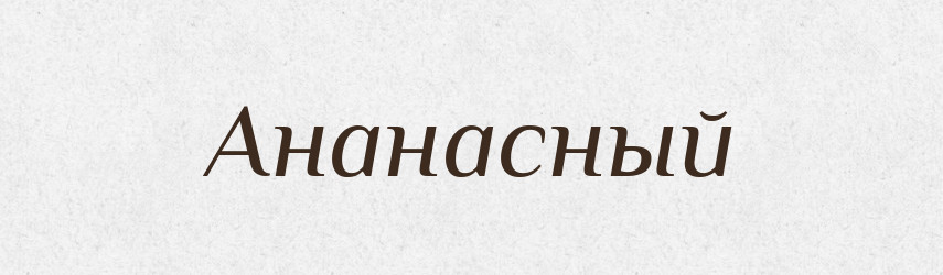 Ананасный — Російсько-український академічний словник (А–П)