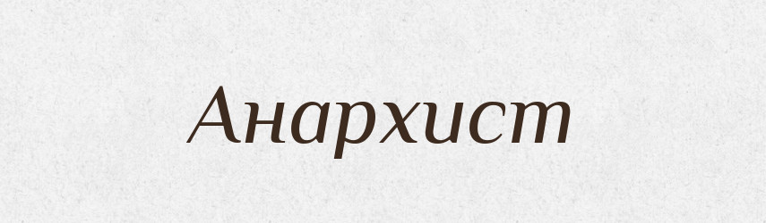 Анархист — Російсько-український академічний словник (А–П)