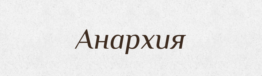 Анархия — Російсько-український академічний словник (А–П)