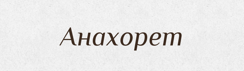 Анахорет — Російсько-український академічний словник (А–П)