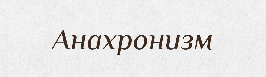 Анахронизм — Російсько-український академічний словник (А–П)