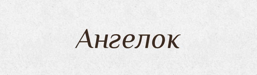 Ангелок — Російсько-український академічний словник (А–П)
