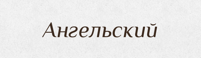 Ангельский — Російсько-український академічний словник (А–П)