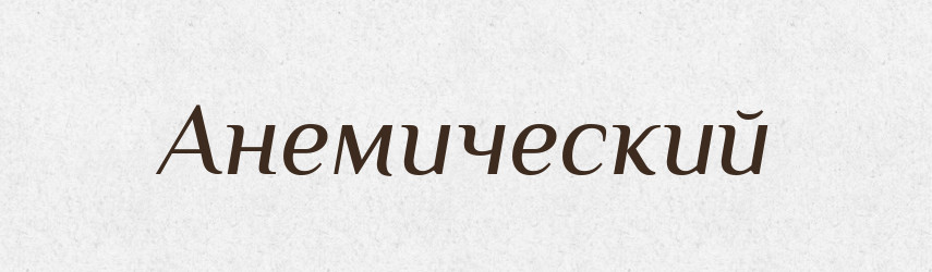 Анемический — Російсько-український академічний словник (А–П)