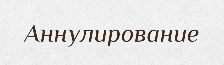 Аннулирование — Російсько-український академічний словник (А–П)