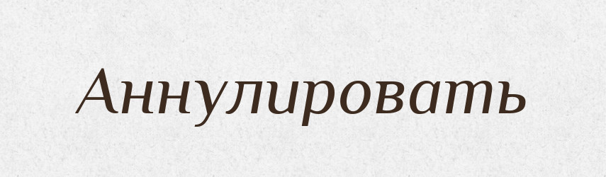 Аннулировать — Російсько-український академічний словник (А–П)