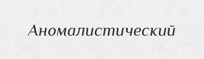 Аномалистический — Російсько-український академічний словник (А–П)