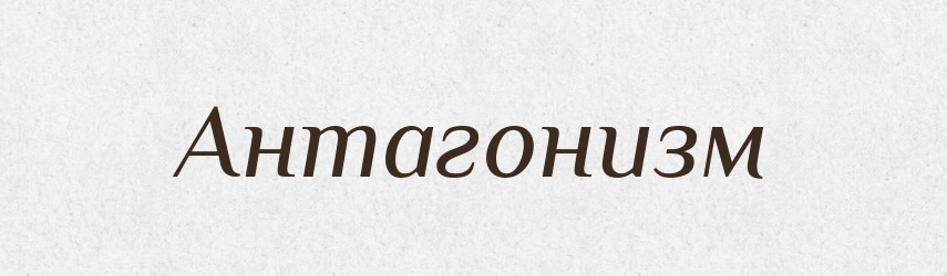 Антагонизм — Російсько-український академічний словник (А–П)