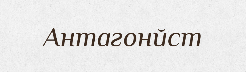 Антагонйст — Російсько-український академічний словник (А–П)