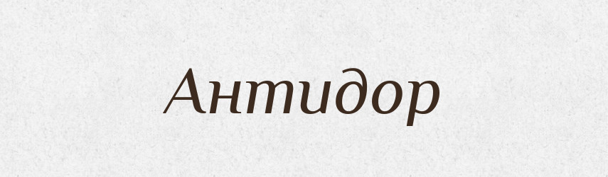 Антидор — Російсько-український академічний словник (А–П)