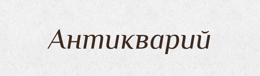 Антикварий — Російсько-український академічний словник (А–П)