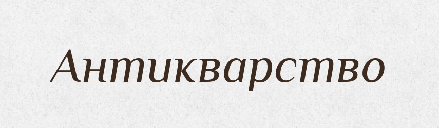 Антикварство — Російсько-український академічний словник (А–П)