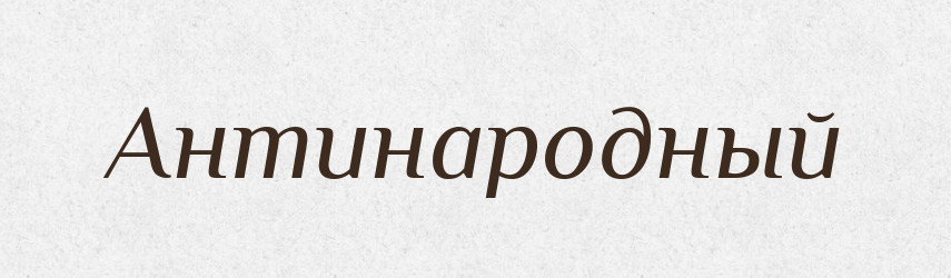 Антинародный — Російсько-український академічний словник (А–П)
