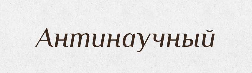 Антинаучный — Російсько-український академічний словник (А–П)