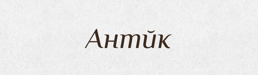 Антйк — Російсько-український академічний словник (А–П)