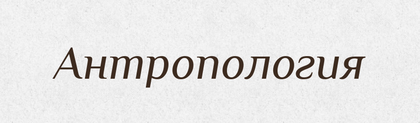 Антропология — Російсько-український академічний словник (А–П)
