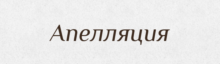 Апелляция — Російсько-український академічний словник (А–П)