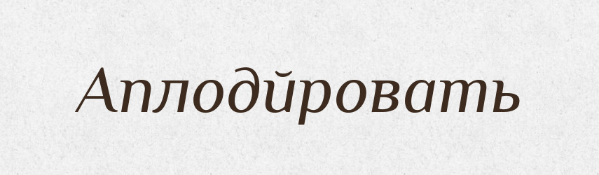 Аплодйровать — Російсько-український академічний словник (А–П)