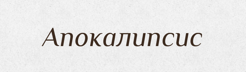 Апокалипсис — Російсько-український академічний словник (А–П)