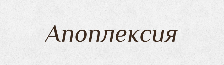 Апоплексия — Російсько-український академічний словник (А–П)