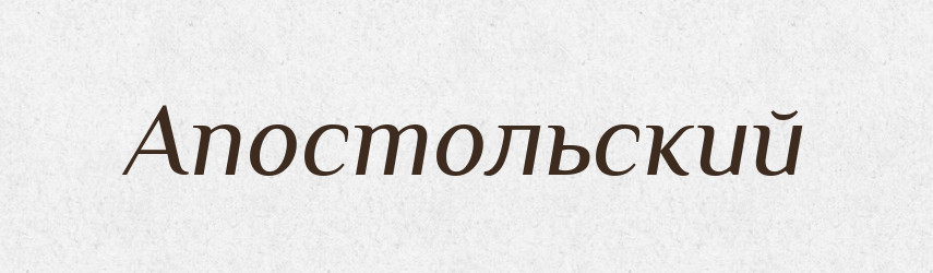 Апостольский — Російсько-український академічний словник (А–П)