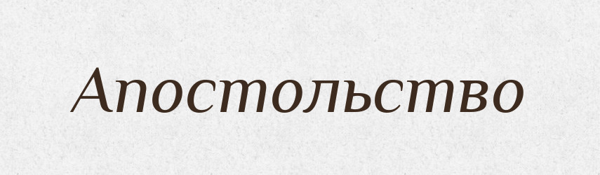 Апостольство — Російсько-український академічний словник (А–П)
