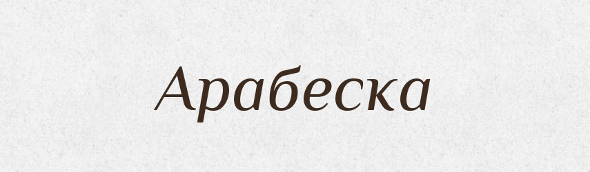 Арабеска — Російсько-український академічний словник (А–П)