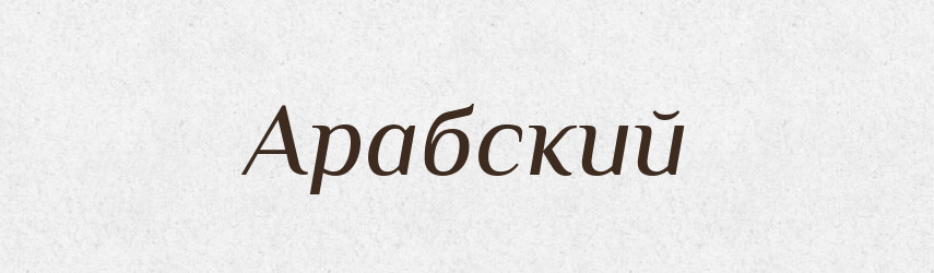 Арабский — Російсько-український академічний словник (А–П)