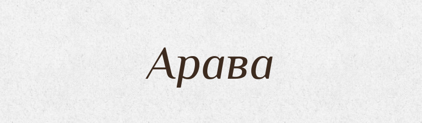 Арава — Російсько-український академічний словник (А–П)