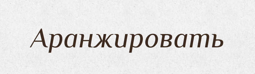 Аранжировать — Російсько-український академічний словник (А–П)