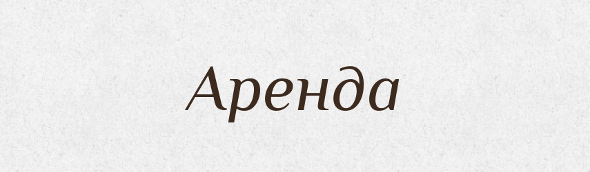Аренда — Російсько-український академічний словник (А–П)