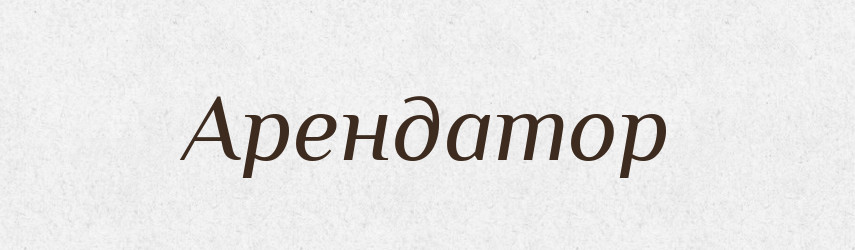 Арендатор — Російсько-український академічний словник (А–П)
