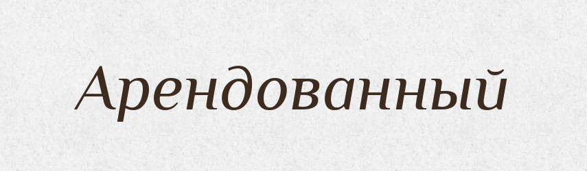 Арендованный — Російсько-український академічний словник (А–П)