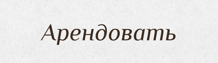 Арендовать — Російсько-український академічний словник (А–П)