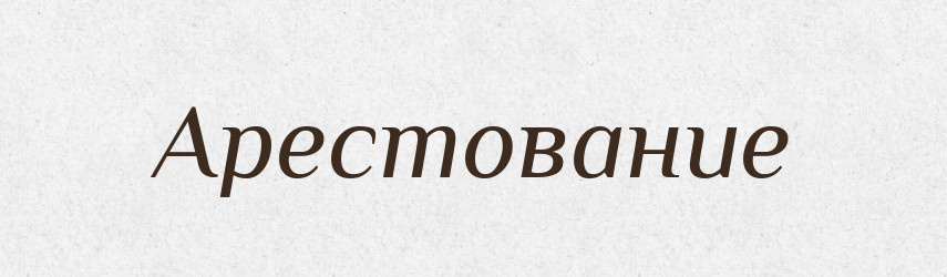 Арестование — Російсько-український академічний словник (А–П)