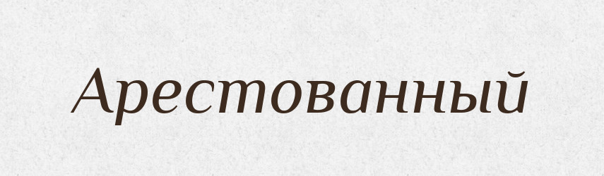 Арестованный — Російсько-український академічний словник (А–П)