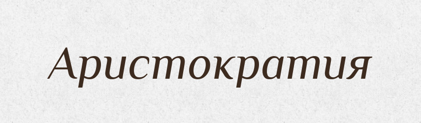 Аристократия — Російсько-український академічний словник (А–П)