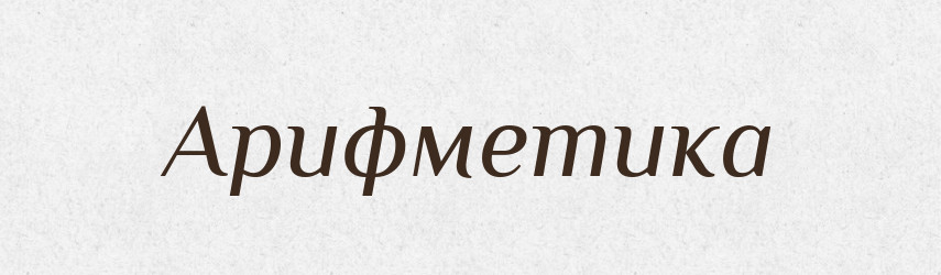 Арифметика — Російсько-український академічний словник (А–П)