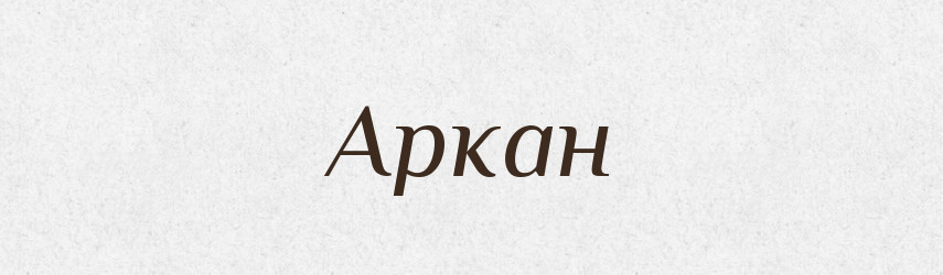 Аркан — Російсько-український академічний словник (А–П)