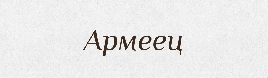 Армеец — Російсько-український академічний словник (А–П)