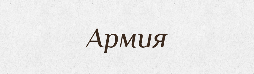 Армия — Російсько-український академічний словник (А–П)