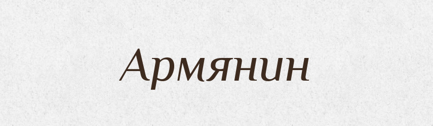 Армянин — Російсько-український академічний словник (А–П)