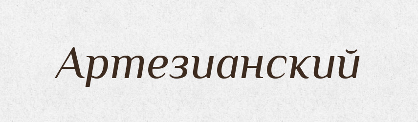 Артезианский — Російсько-український академічний словник (А–П)