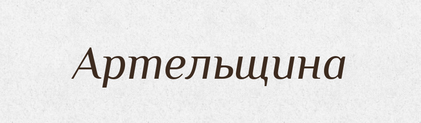 Артельщина — Російсько-український академічний словник (А–П)