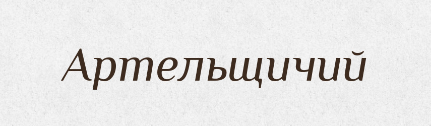 Артельщичий — Російсько-український академічний словник (А–П)