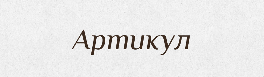 Артикул — Російсько-український академічний словник (А–П)