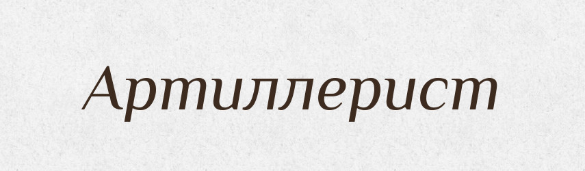 Артиллерист — Російсько-український академічний словник (А–П)